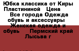 Юбка классика от Киры Пластининой › Цена ­ 400 - Все города Одежда, обувь и аксессуары » Женская одежда и обувь   . Пермский край,Лысьва г.